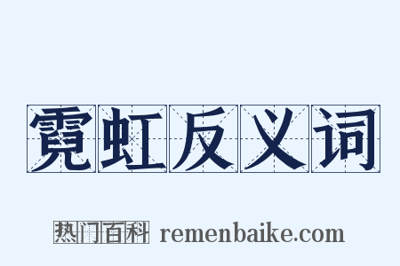 霓虹反义词是什么意思的图片